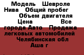  › Модель ­ Шевроле Нива › Общий пробег ­ 39 000 › Объем двигателя ­ 2 › Цена ­ 370 000 - Все города Авто » Продажа легковых автомобилей   . Челябинская обл.,Аша г.